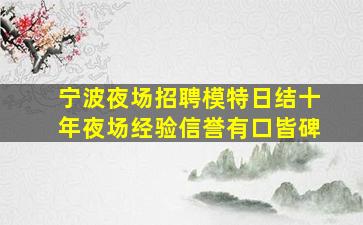 宁波夜场招聘模特日结十年夜场经验信誉有口皆碑
